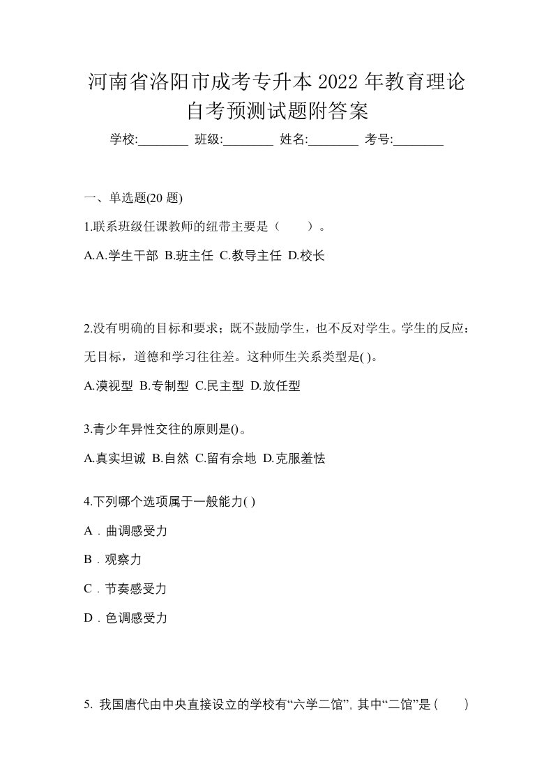 河南省洛阳市成考专升本2022年教育理论自考预测试题附答案