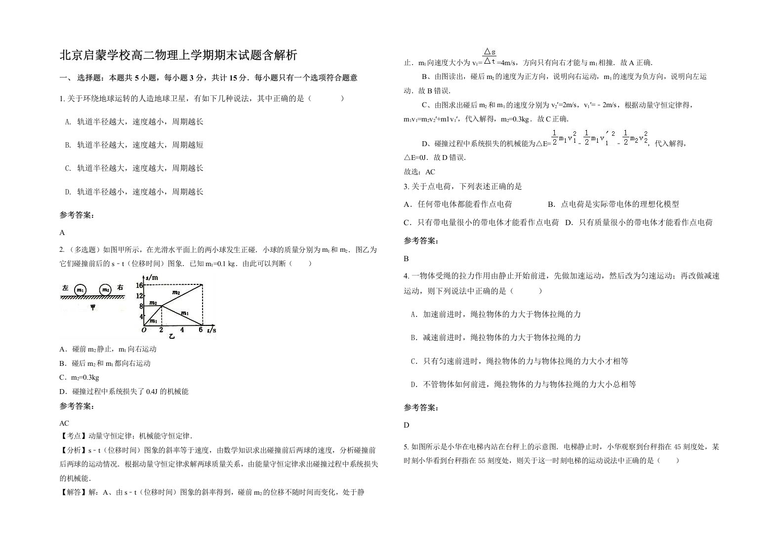 北京启蒙学校高二物理上学期期末试题含解析