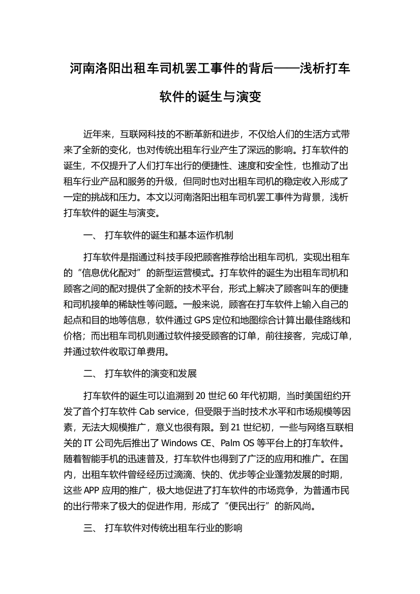 河南洛阳出租车司机罢工事件的背后——浅析打车软件的诞生与演变