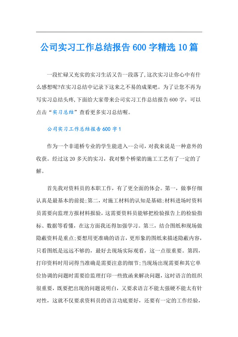 公司实习工作总结报告600字精选10篇