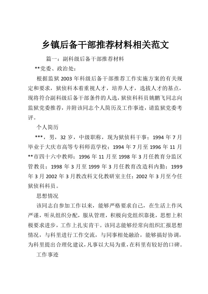 乡镇后备干部推荐材料相关范文