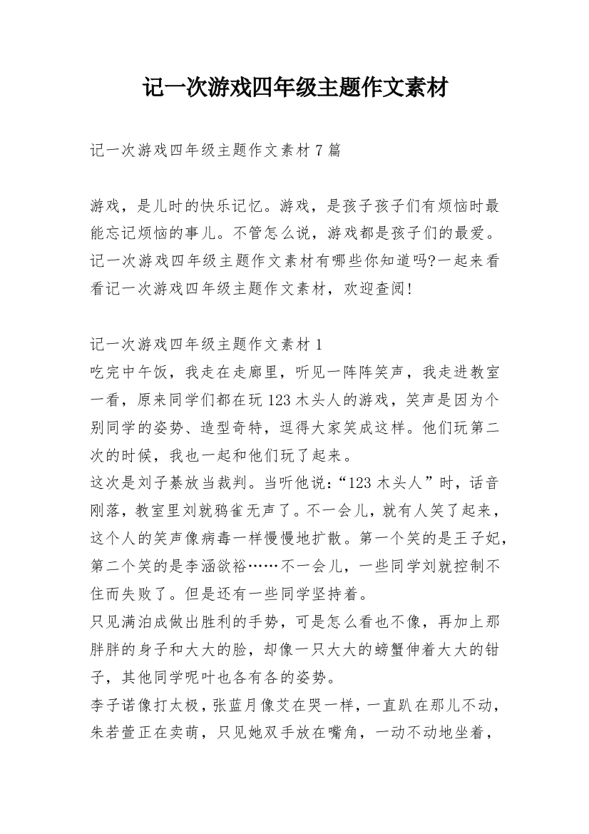 记一次游戏四年级主题作文素材