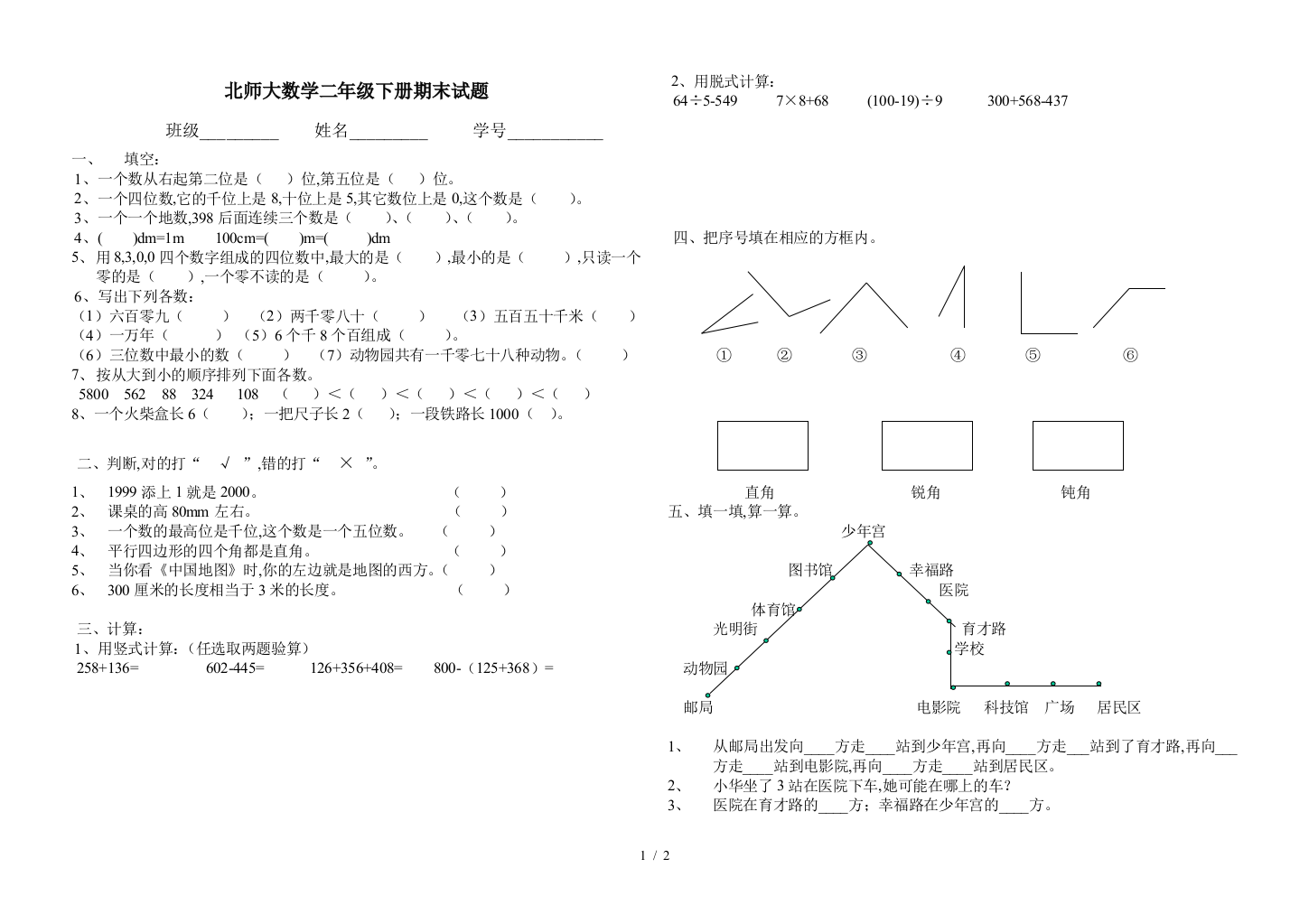 北师大数学二年级下册期末试题