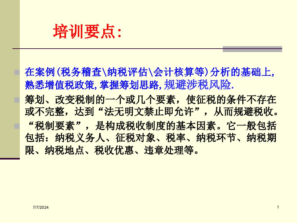 最新增值税政策解读与筹划主讲老师高建华精品课件