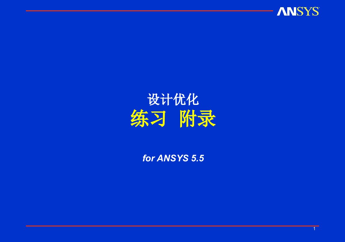 设计优化练习附录forANSYS