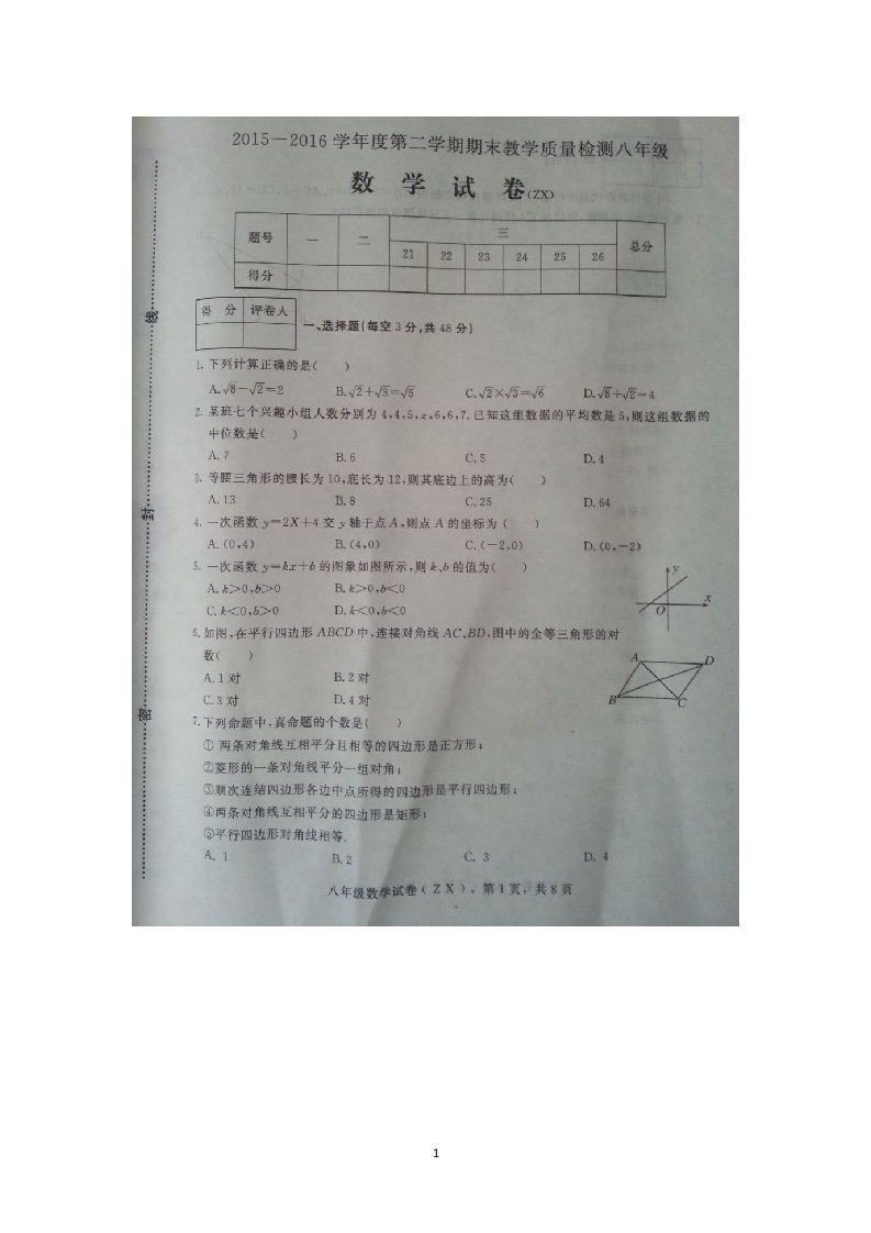 河北省石家庄市赵县2015-2016学年八年级下学期期末教学质量检测数学试卷扫描版