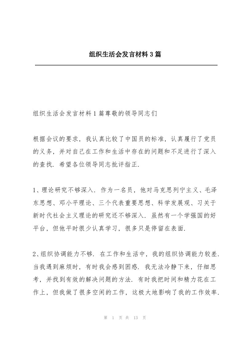 组织生活会发言材料3篇