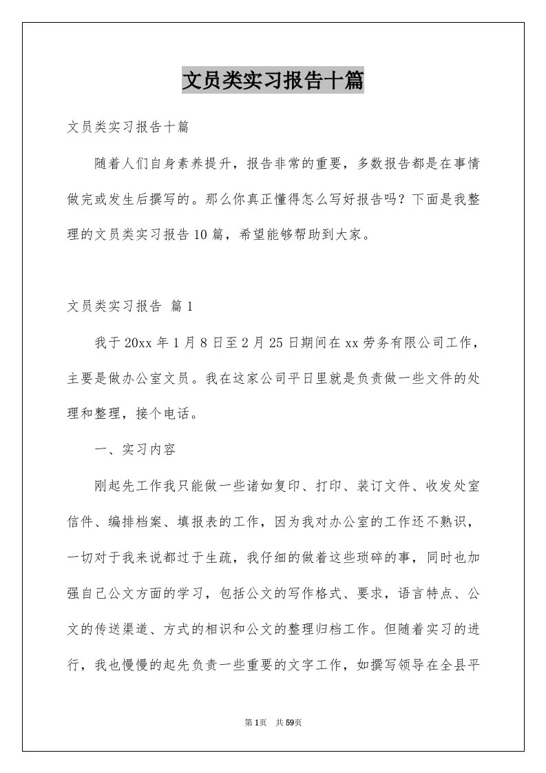 文员类实习报告十篇例文