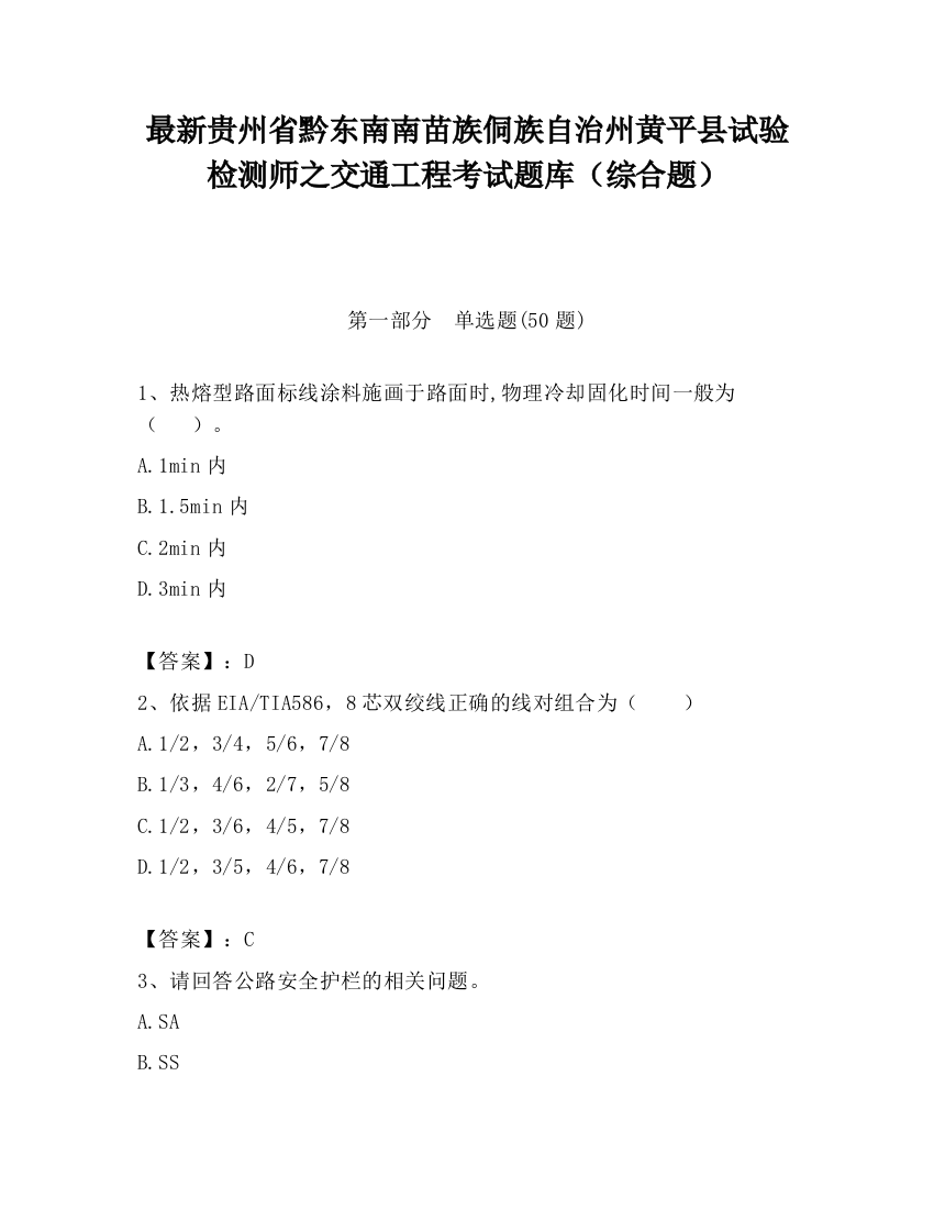 最新贵州省黔东南南苗族侗族自治州黄平县试验检测师之交通工程考试题库（综合题）