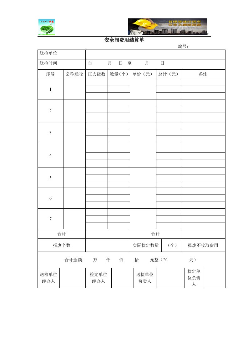 安全阀费用结算单