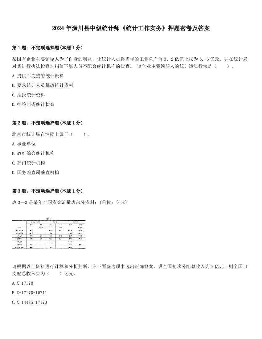 2024年潢川县中级统计师《统计工作实务》押题密卷及答案