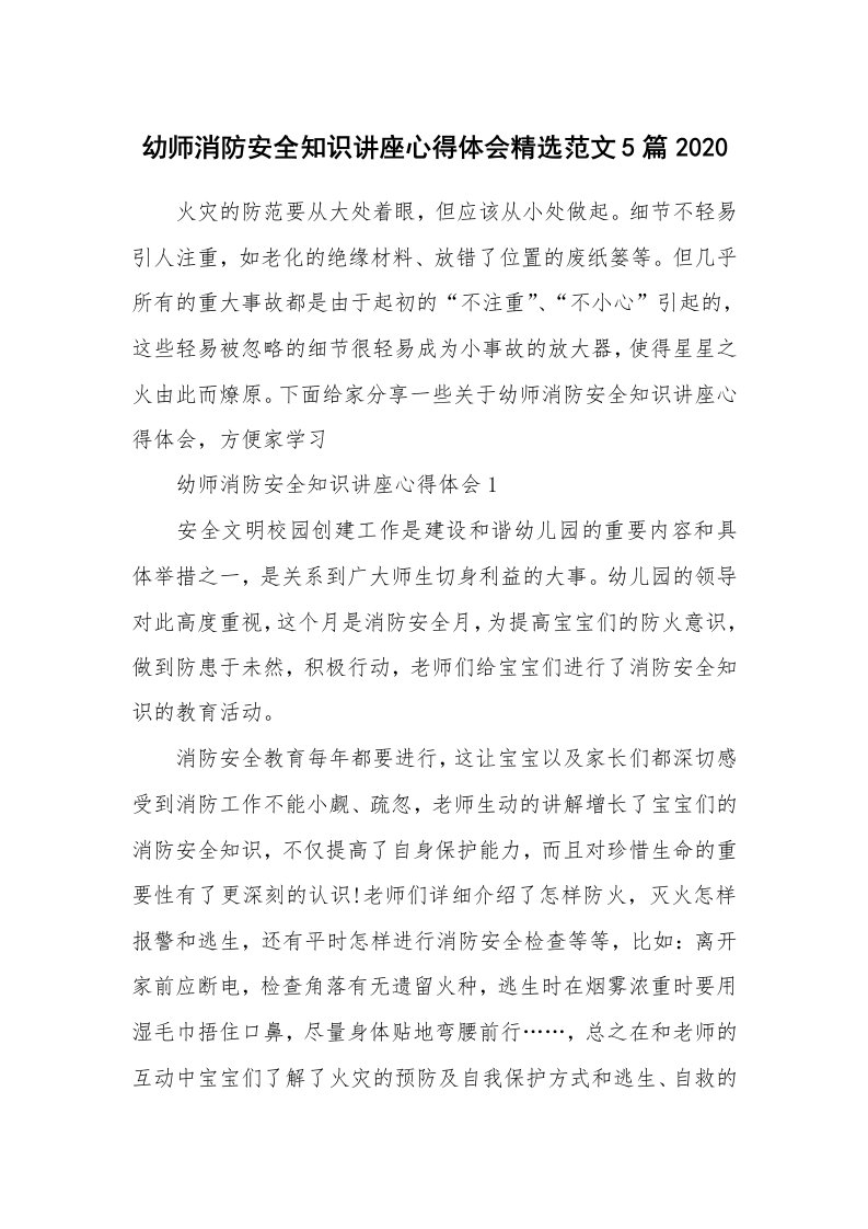 讲座心得_幼师消防安全知识讲座心得体会精选范文5篇2020