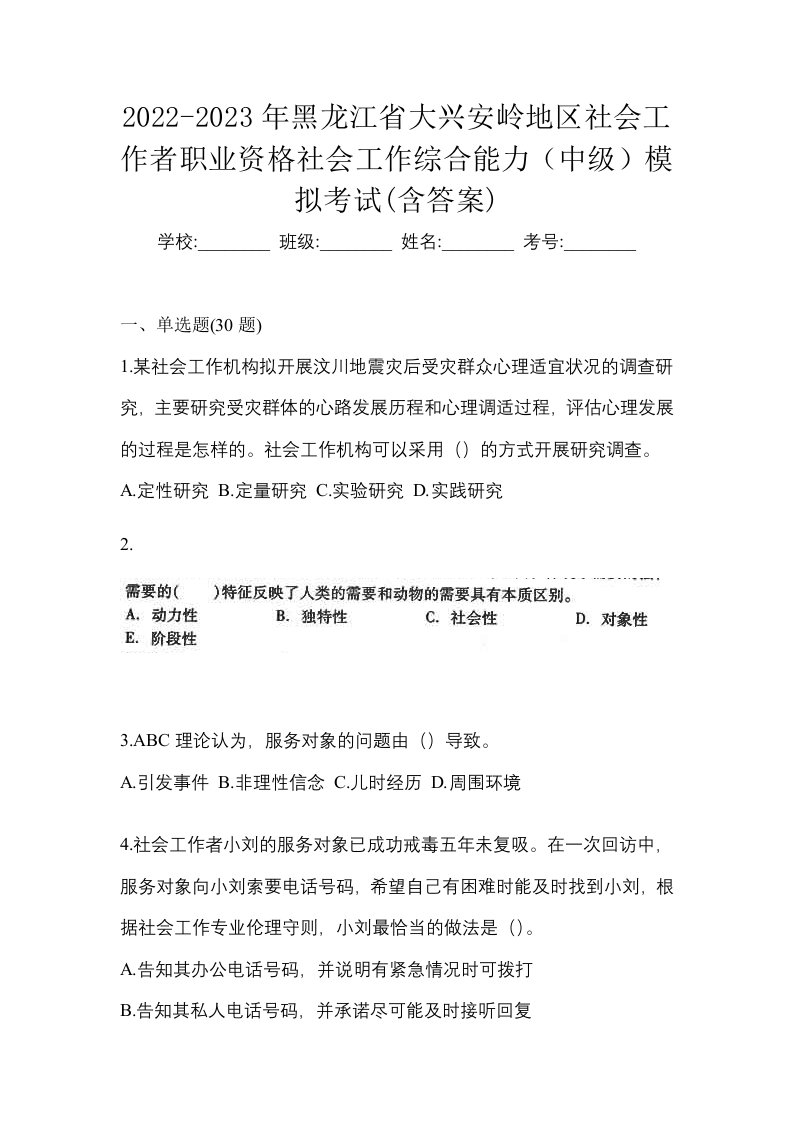 2022-2023年黑龙江省大兴安岭地区社会工作者职业资格社会工作综合能力中级模拟考试含答案