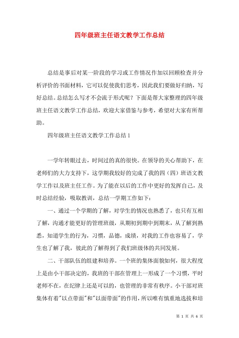 四年级班主任语文教学工作总结