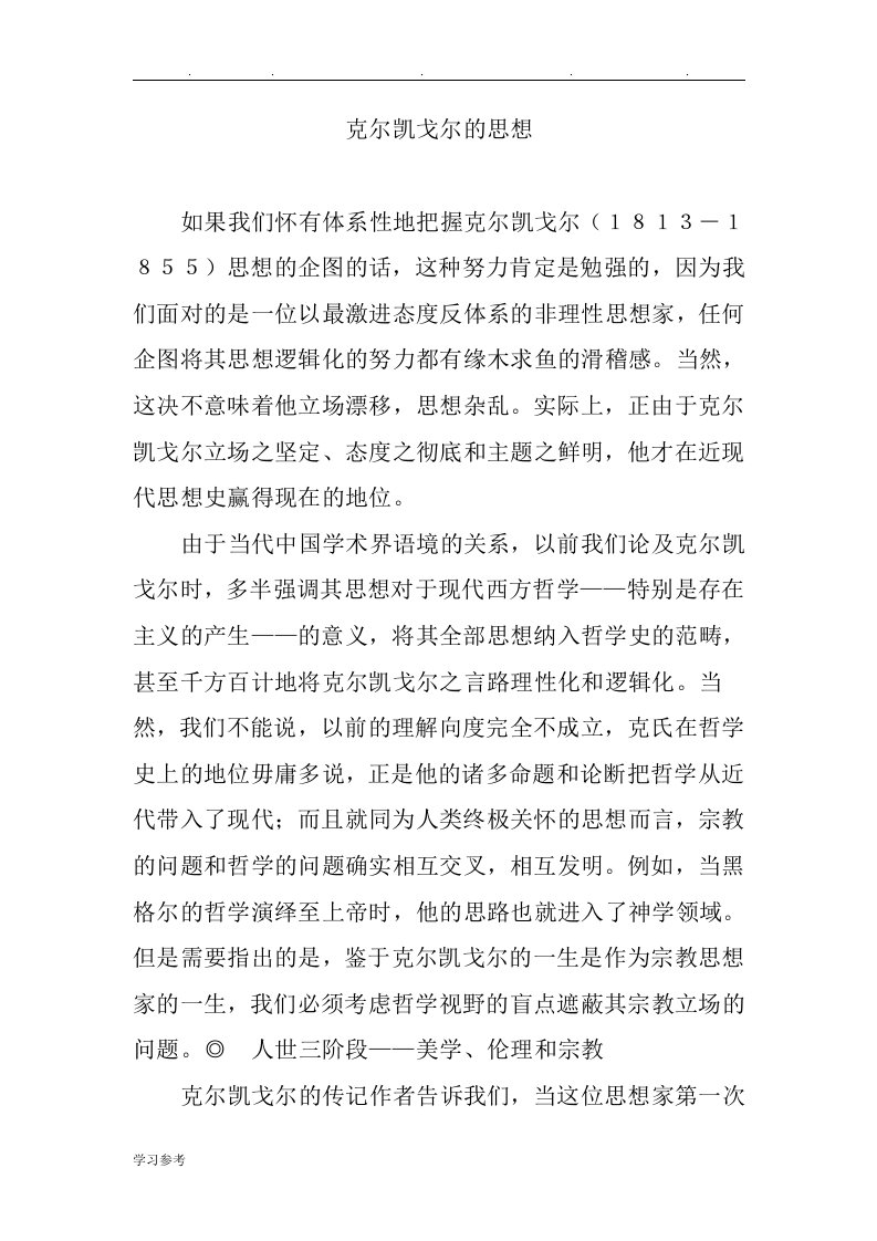 克尔凯戈尔的思想