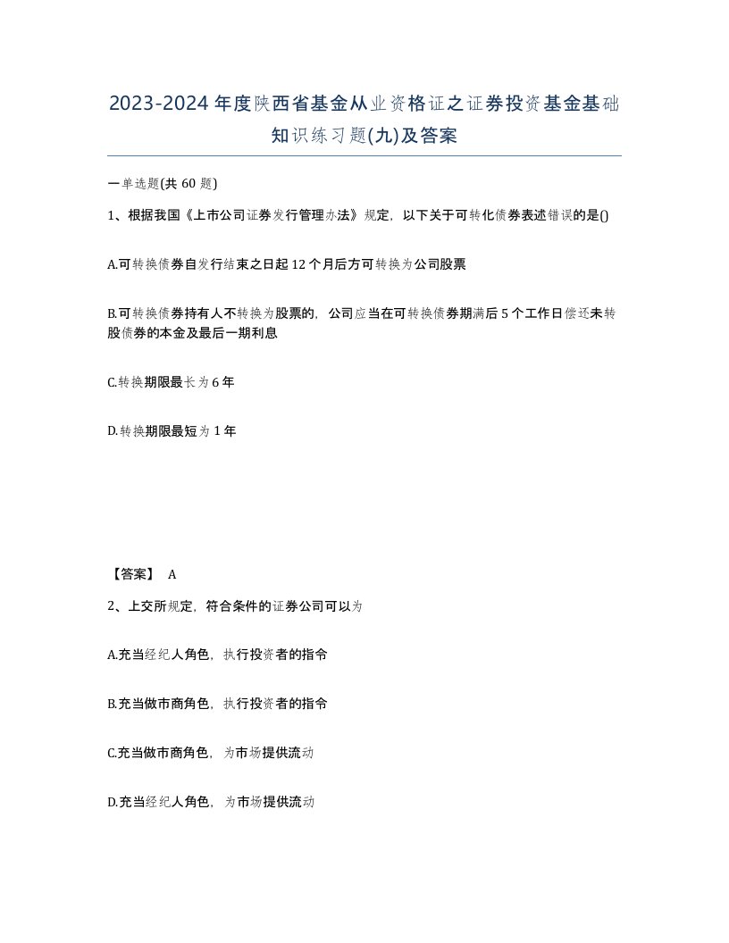 2023-2024年度陕西省基金从业资格证之证券投资基金基础知识练习题九及答案