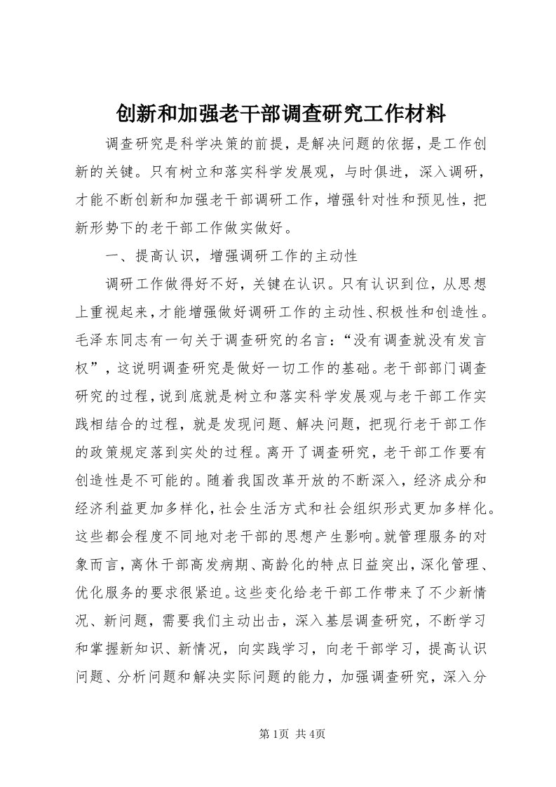 创新和加强老干部调查研究工作材料