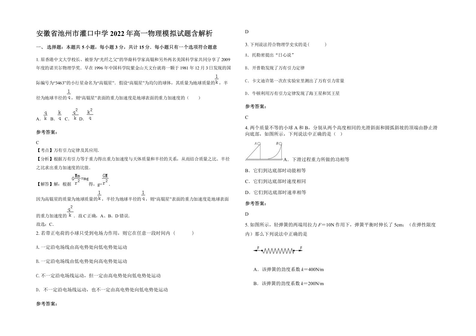 安徽省池州市灌口中学2022年高一物理模拟试题含解析