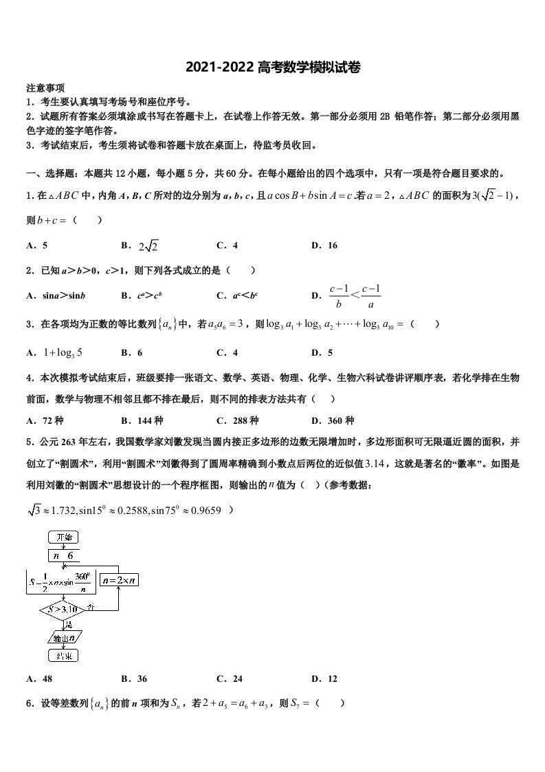 2022届四川省广元市高高三下学期第六次检测数学试卷含解析