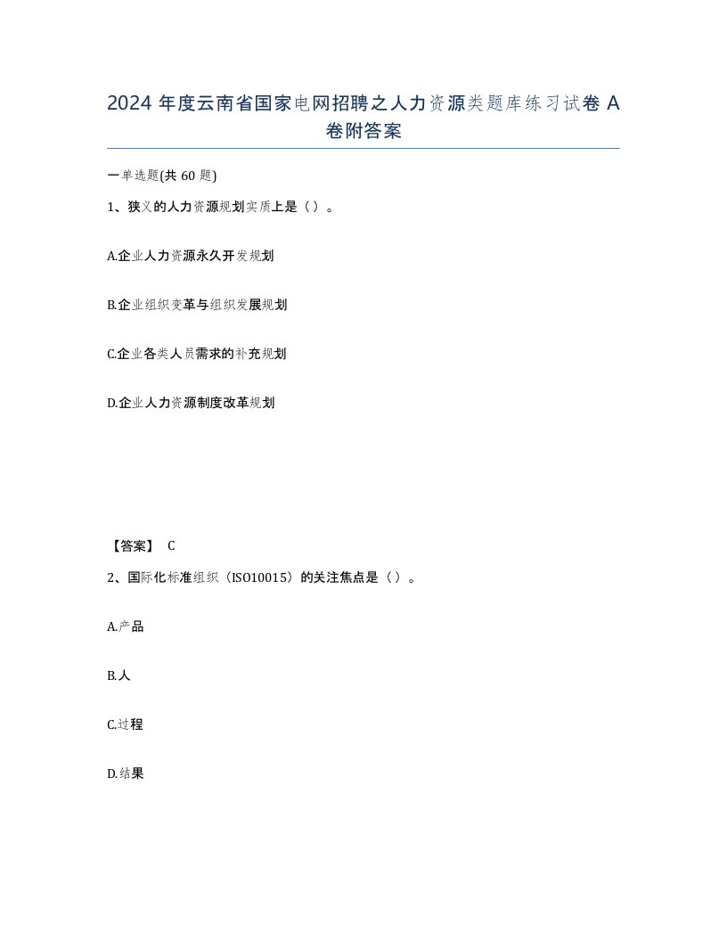 2024年度云南省国家电网招聘之人力资源类题库练习试卷A卷附答案