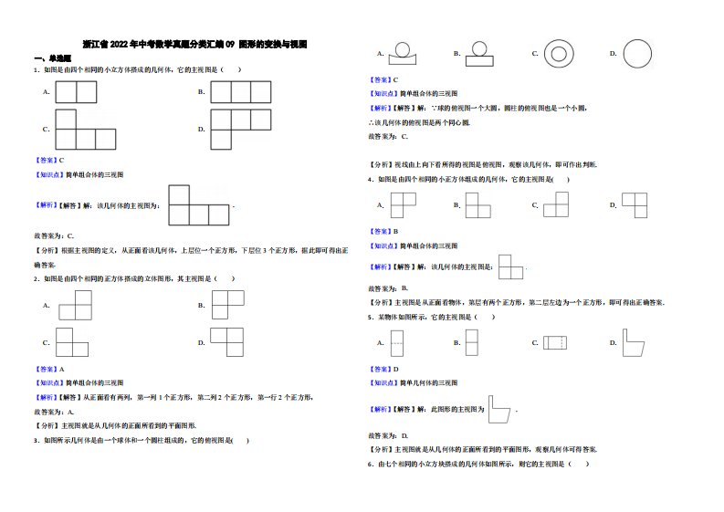 浙江省2022年中考数学真题分类汇编09图形的变换与视图（含解析）