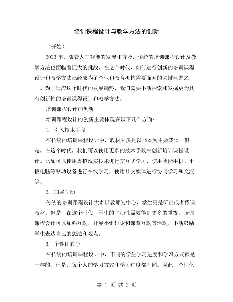 培训课程设计与教学方法的创新