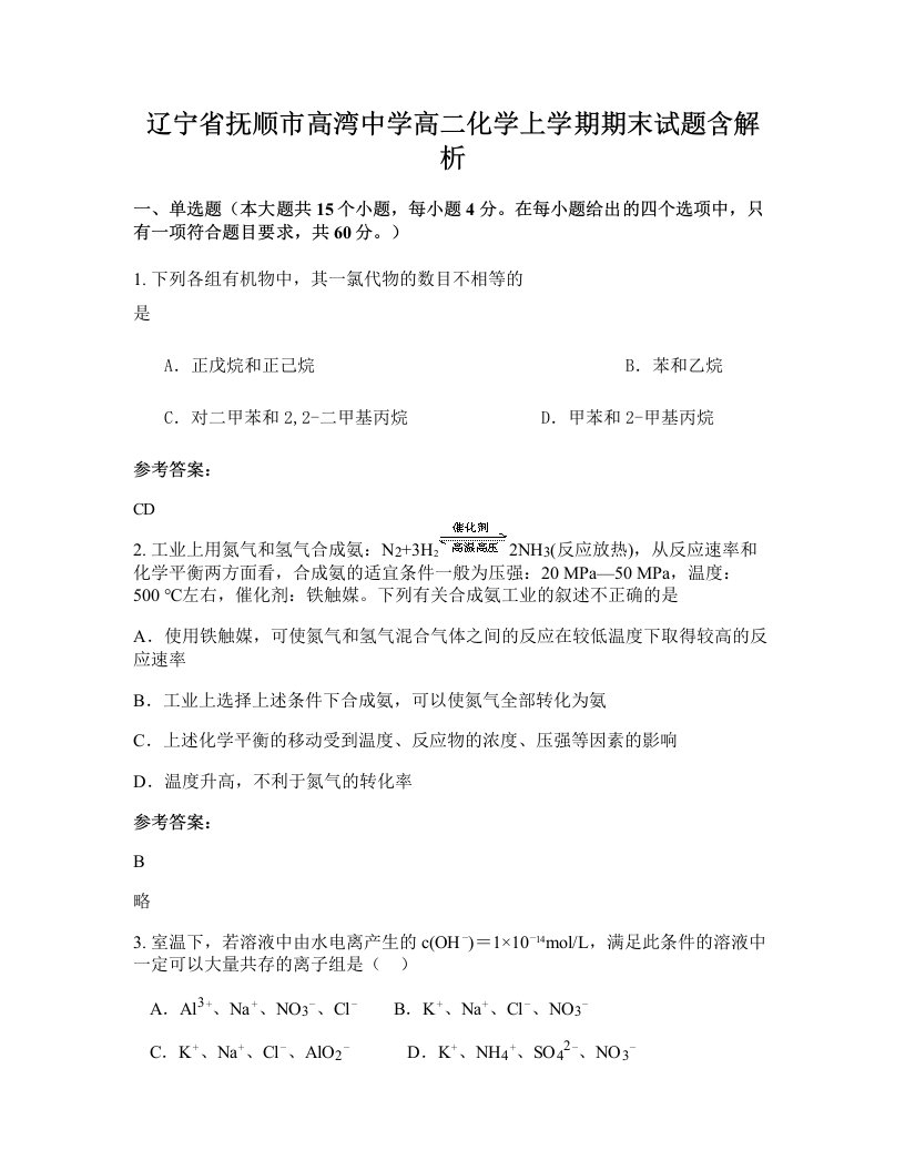 辽宁省抚顺市高湾中学高二化学上学期期末试题含解析