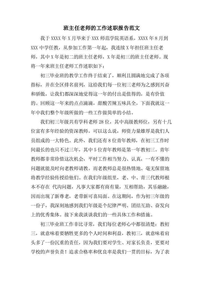 班主任老师的工作述职报告范文