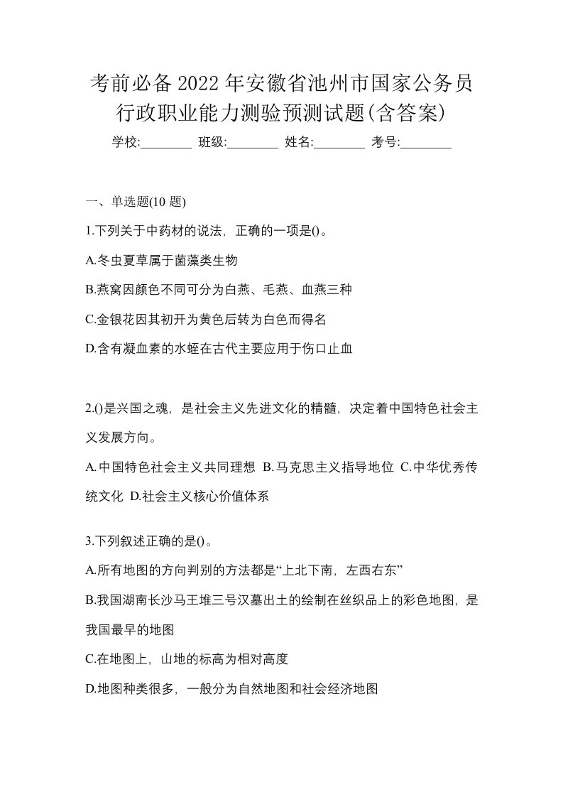 考前必备2022年安徽省池州市国家公务员行政职业能力测验预测试题含答案