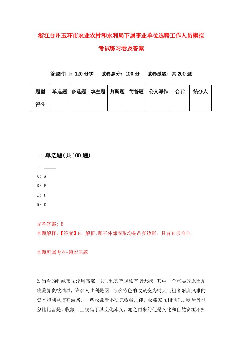 浙江台州玉环市农业农村和水利局下属事业单位选聘工作人员模拟考试练习卷及答案第9套