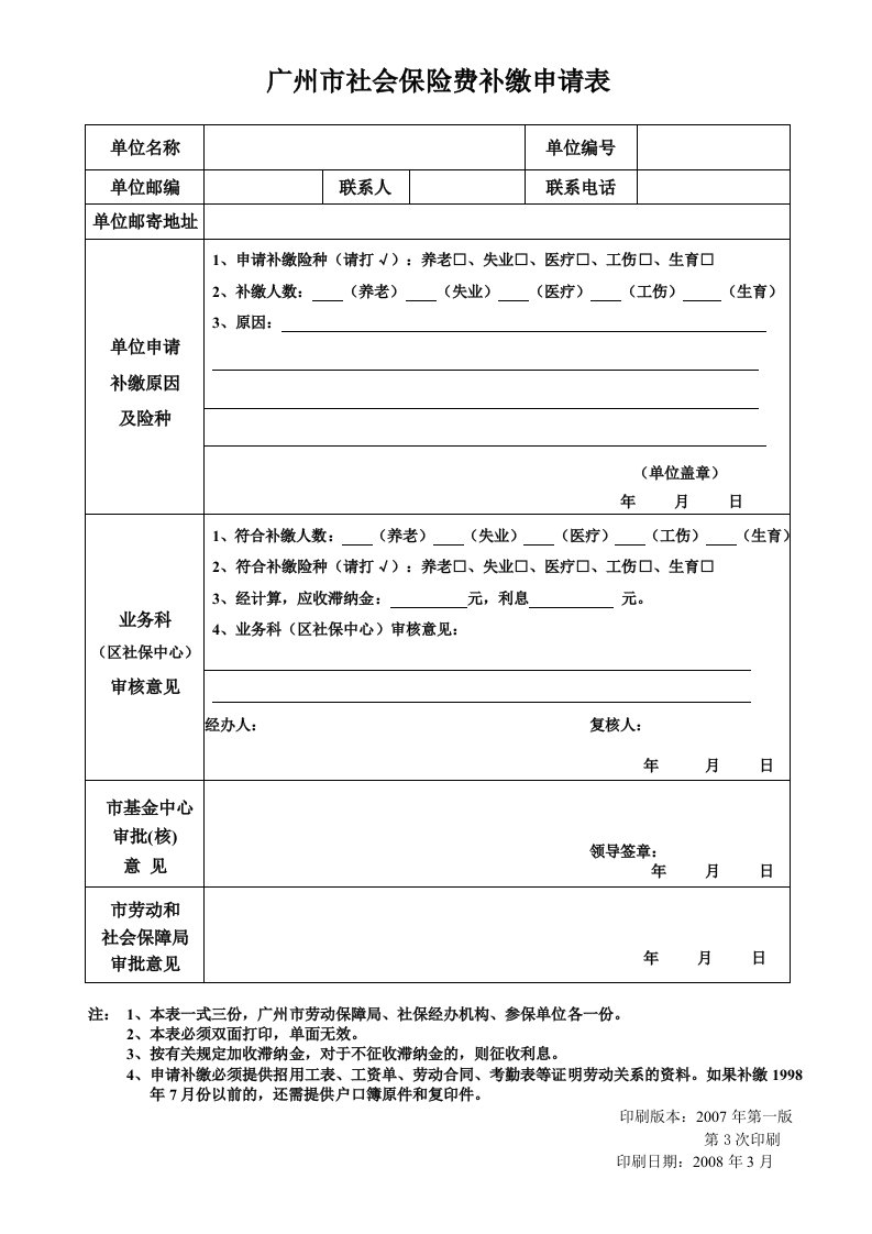 广州市社会保险费补缴申请表.doc