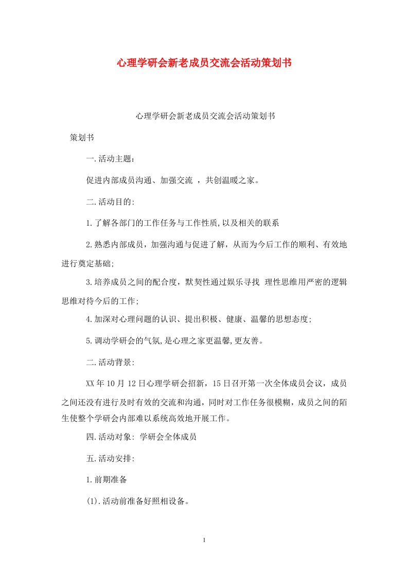 精选心理学研会新老成员交流会活动策划书