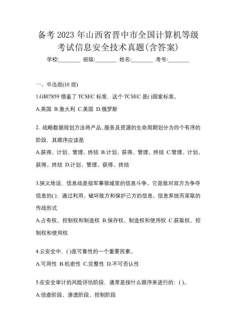 备考2023年山西省晋中市全国计算机等级考试信息安全技术真题含答案