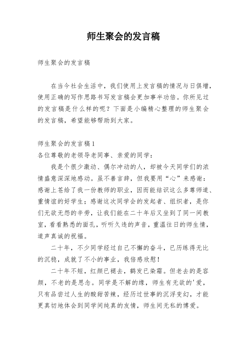 师生聚会的发言稿