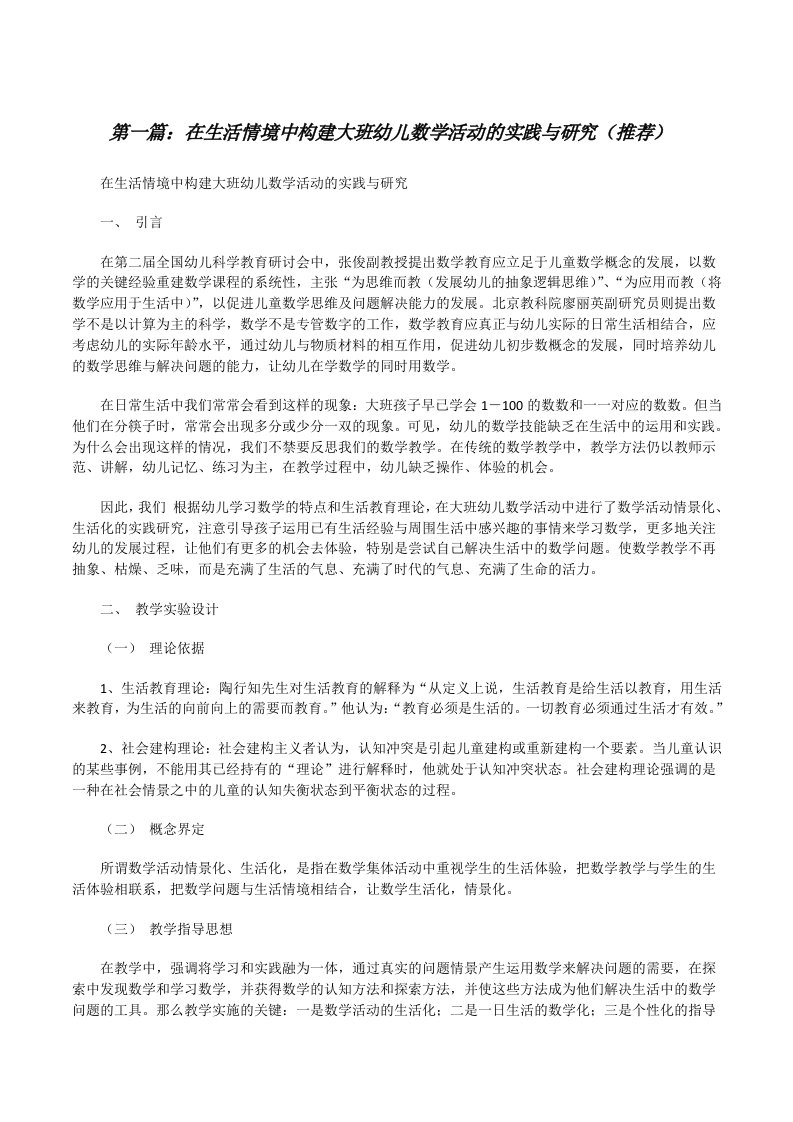 在生活情境中构建大班幼儿数学活动的实践与研究（推荐）[修改版]