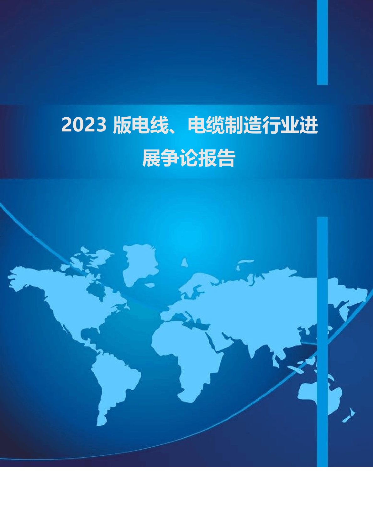 2023年版电线、电缆制造行业发展研究报告