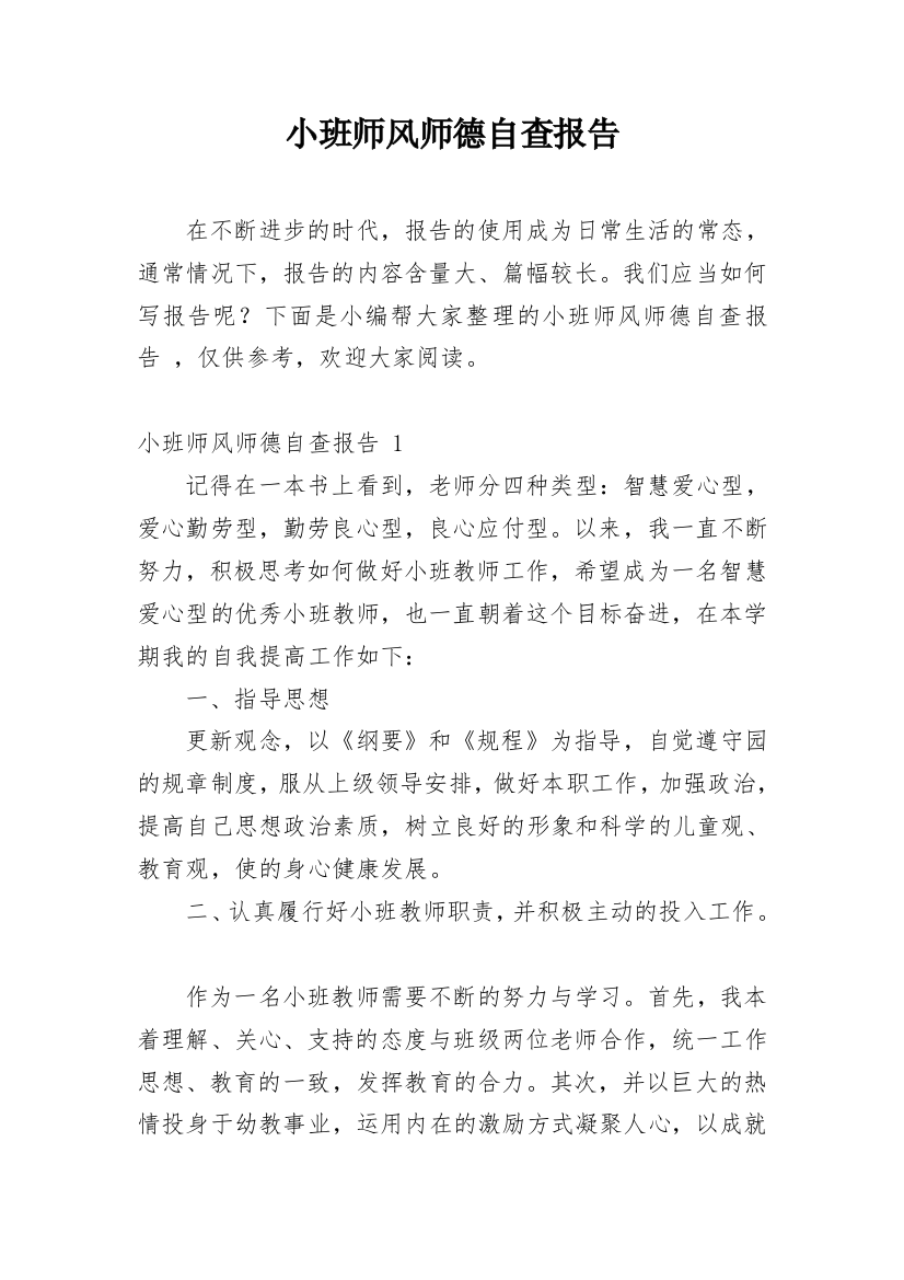 小班师风师德自查报告