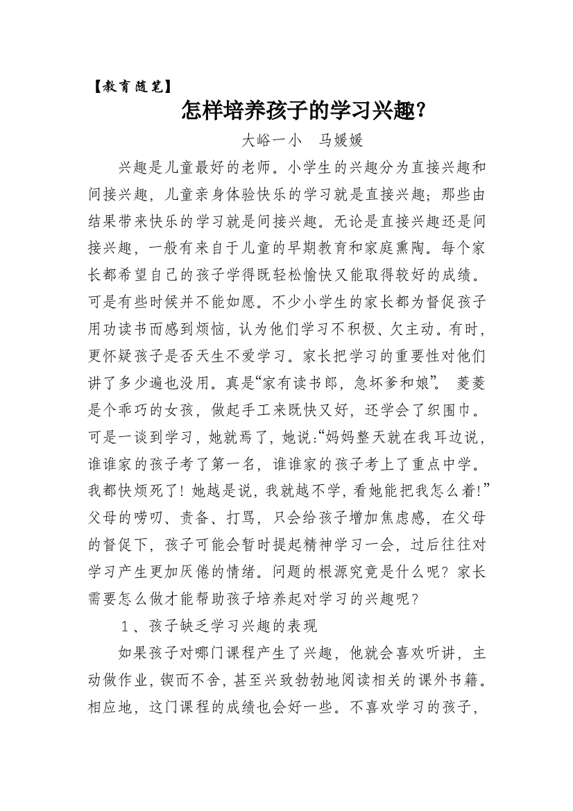 怎样培养孩子的学习兴趣文档