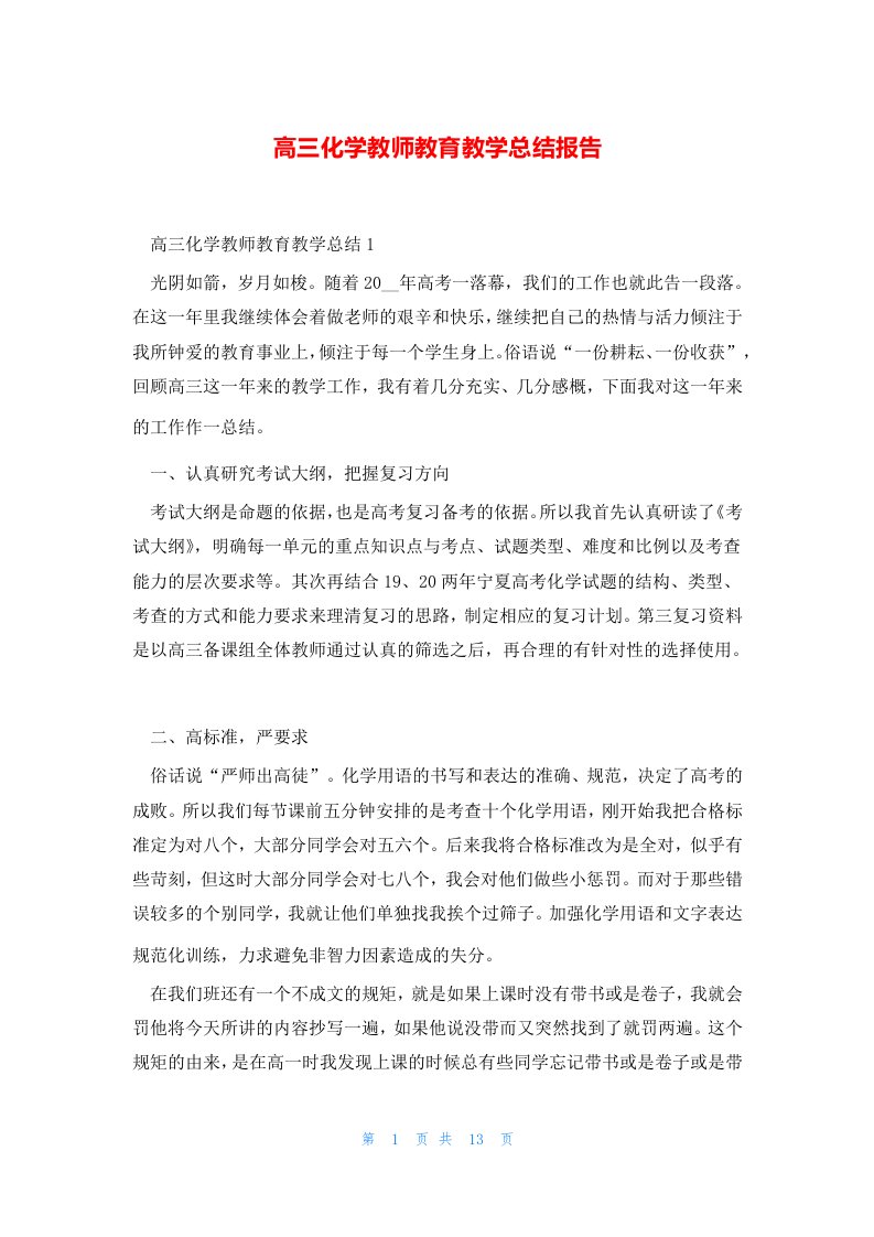 高三化学教师教育教学总结报告