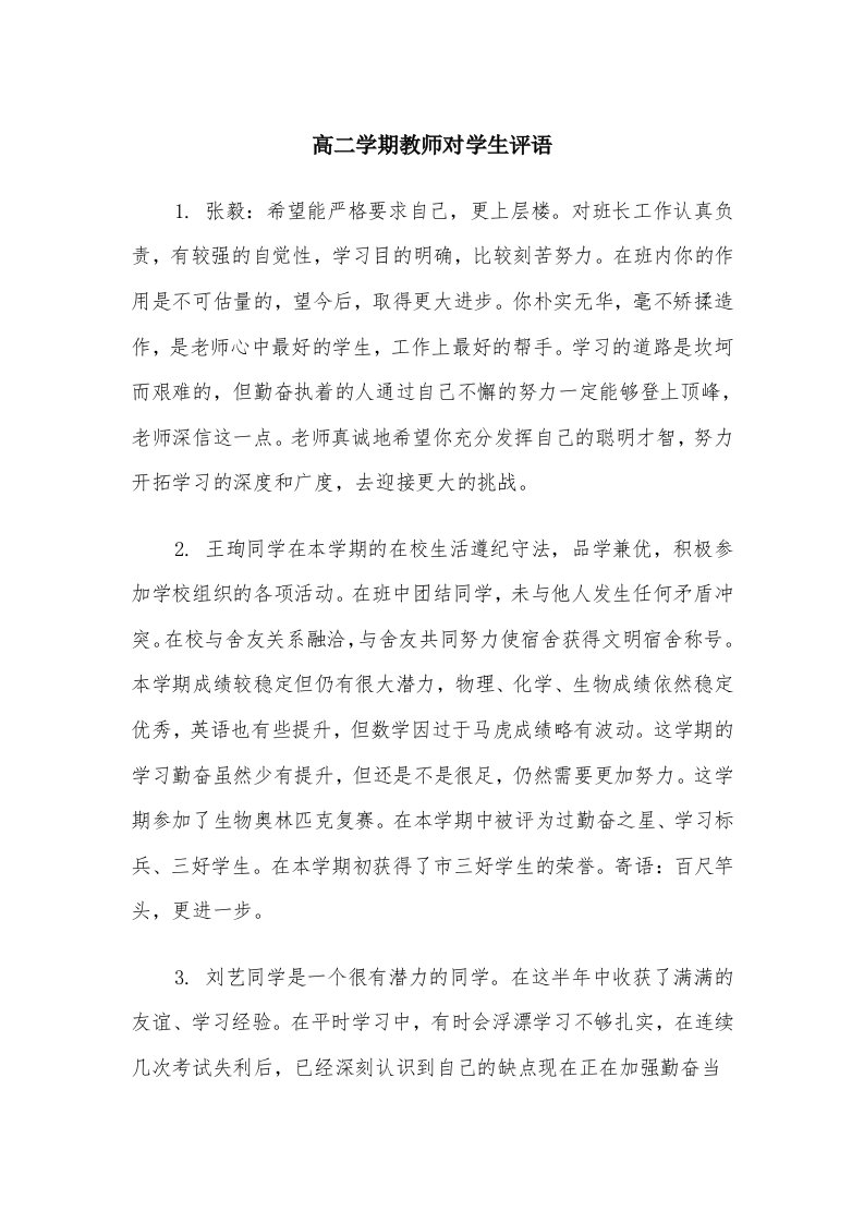 高二学期教师对学生评语