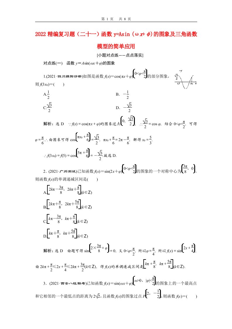 2022届高考数学大一轮基础复习之最新省市模拟精编二十一函数y=Asinωxφ的图象及三角函数模型的简单应用含解析