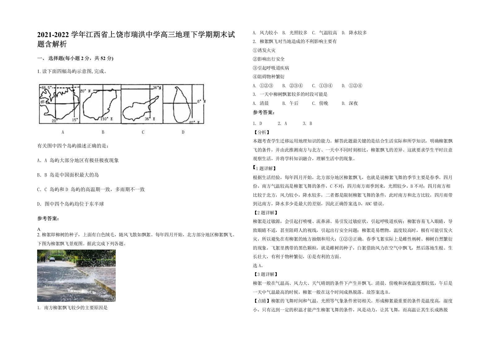 2021-2022学年江西省上饶市瑞洪中学高三地理下学期期末试题含解析