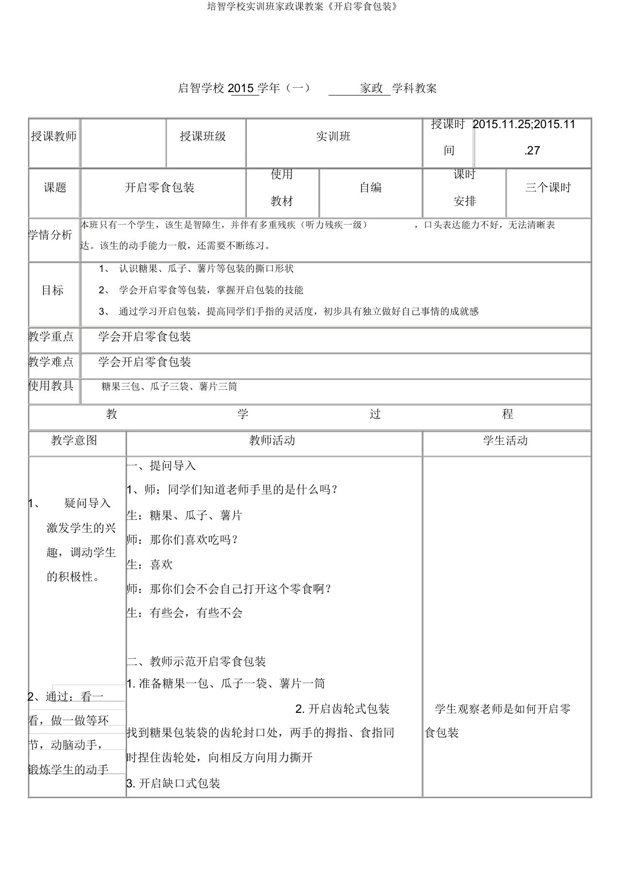 培智学校实训班家政课教案《开启零食包装》