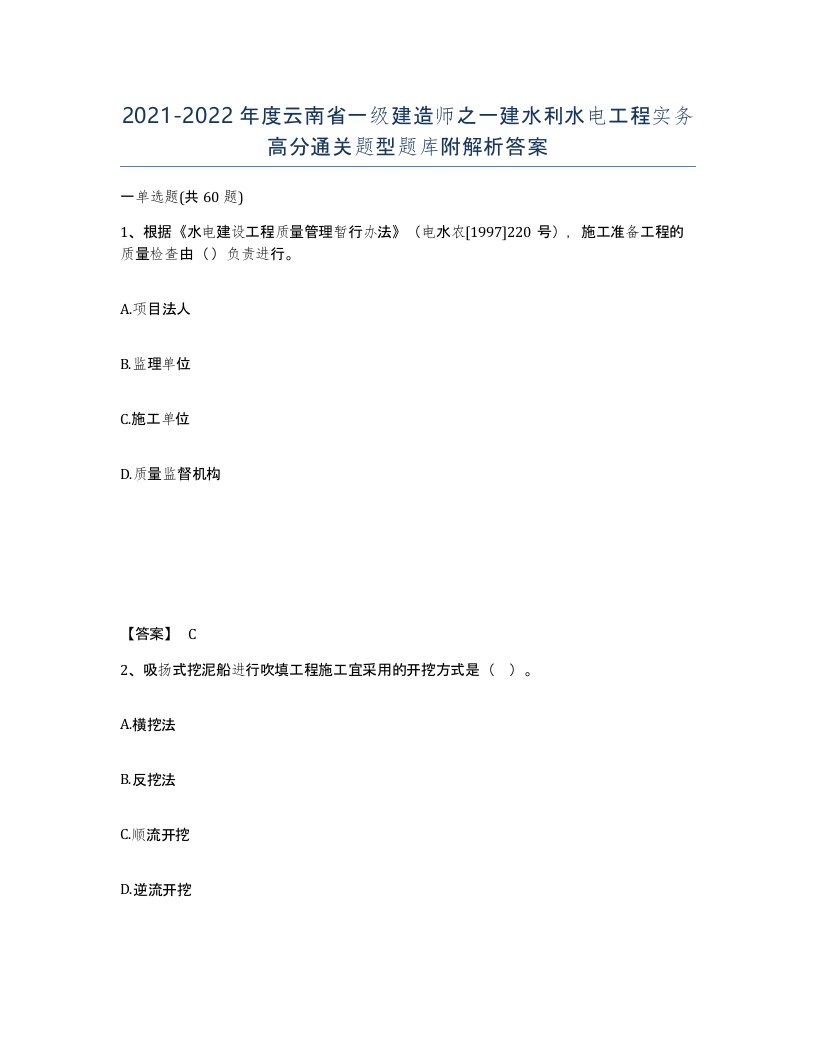 2021-2022年度云南省一级建造师之一建水利水电工程实务高分通关题型题库附解析答案