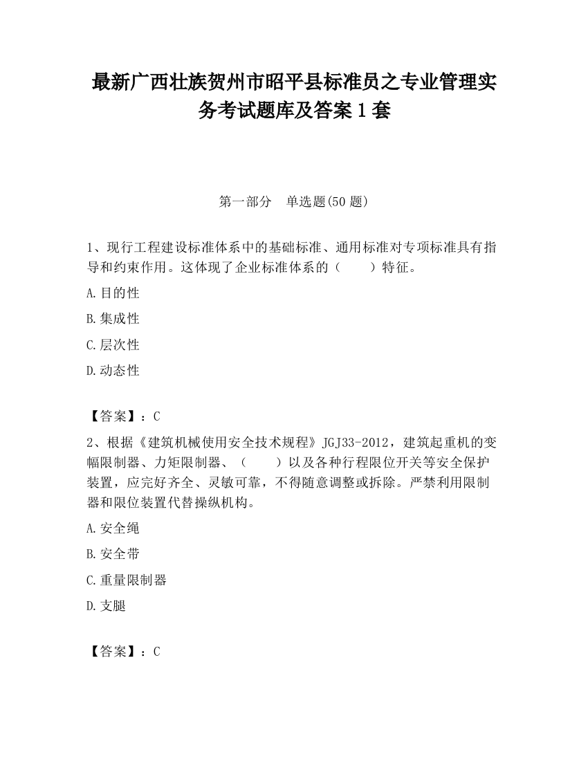 最新广西壮族贺州市昭平县标准员之专业管理实务考试题库及答案1套