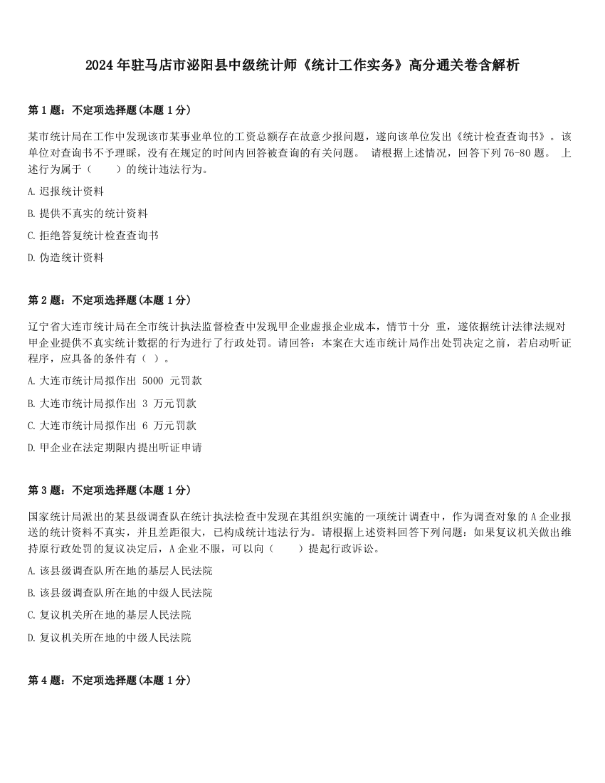 2024年驻马店市泌阳县中级统计师《统计工作实务》高分通关卷含解析