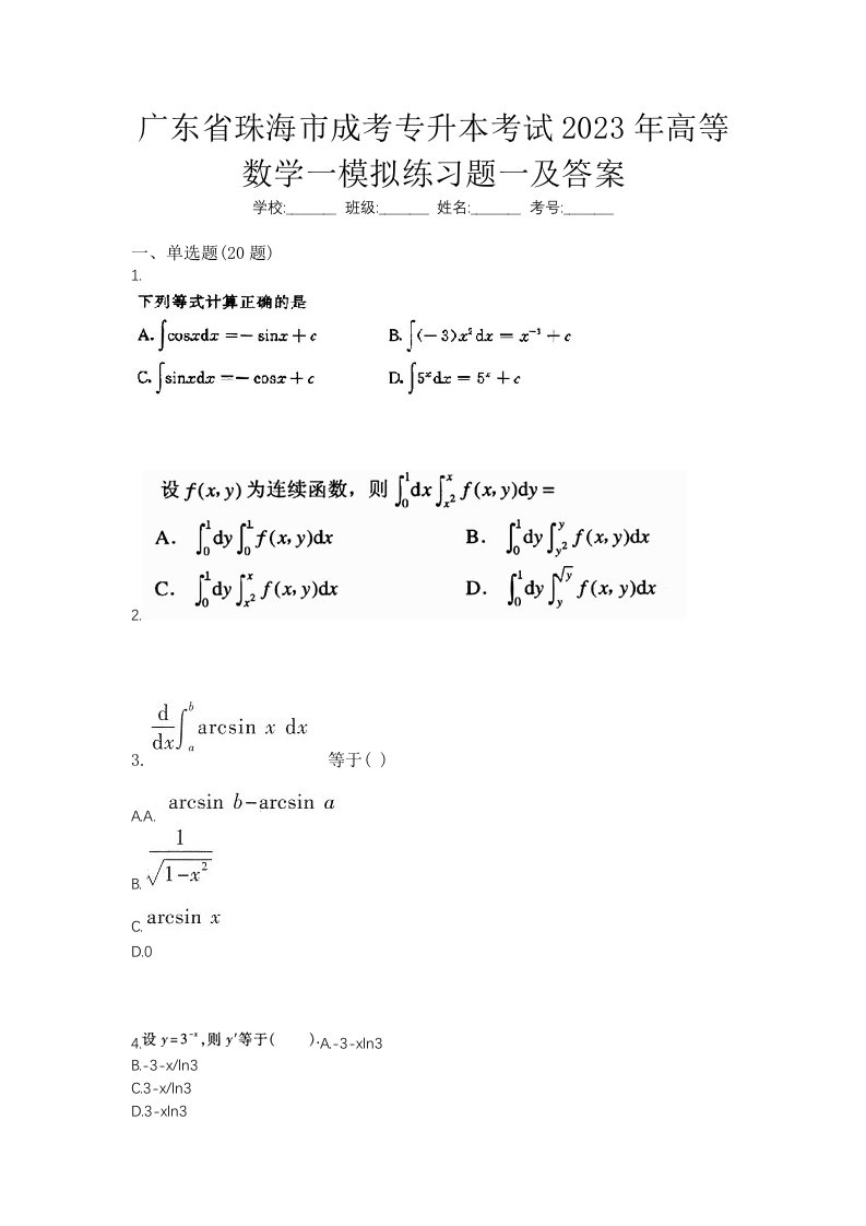 广东省珠海市成考专升本考试2023年高等数学一模拟练习题一及答案