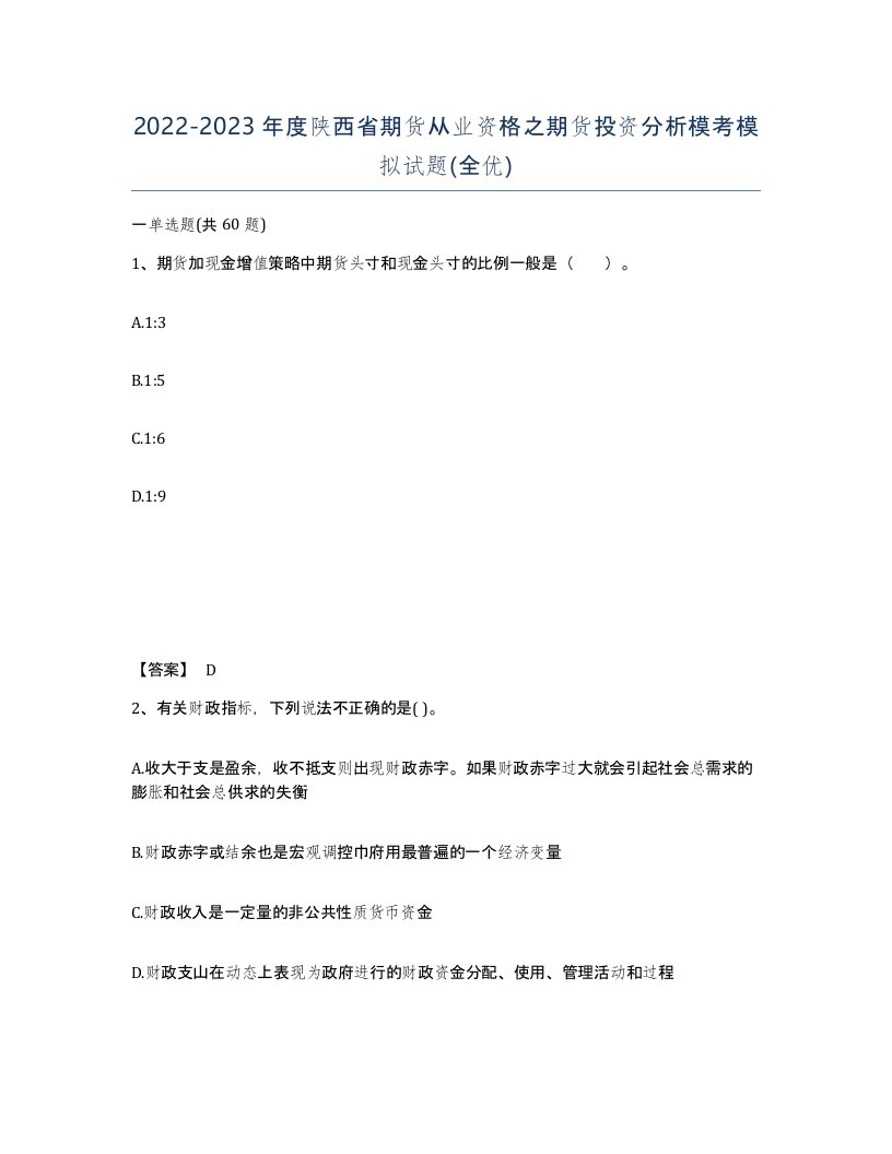 2022-2023年度陕西省期货从业资格之期货投资分析模考模拟试题全优