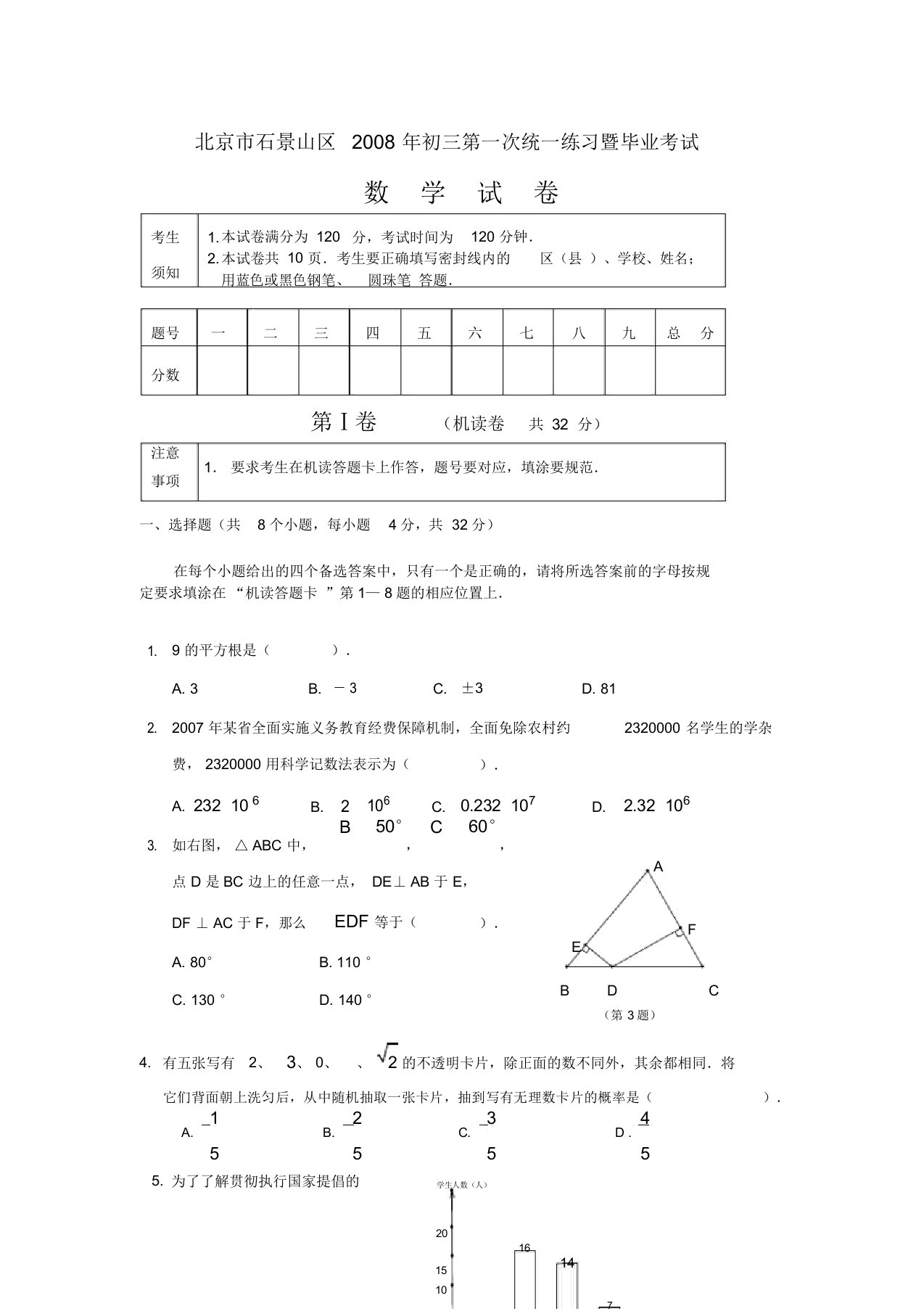 北京市石景山区初三第一次统一练习暨毕业考试数学试卷