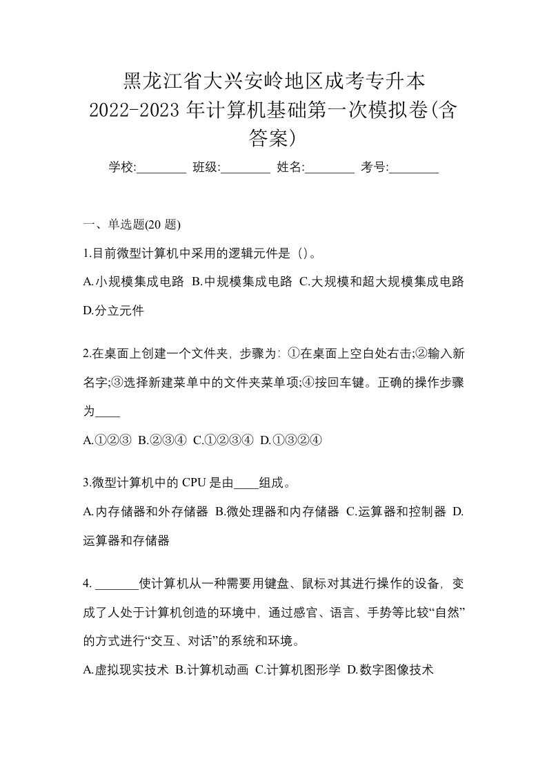 黑龙江省大兴安岭地区成考专升本2022-2023年计算机基础第一次模拟卷含答案